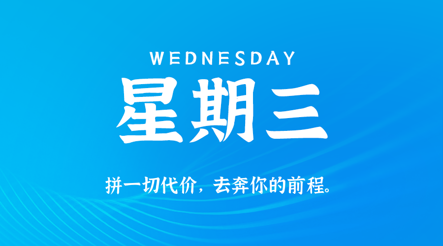 01月07日（周三）60秒每日热点新闻速览！