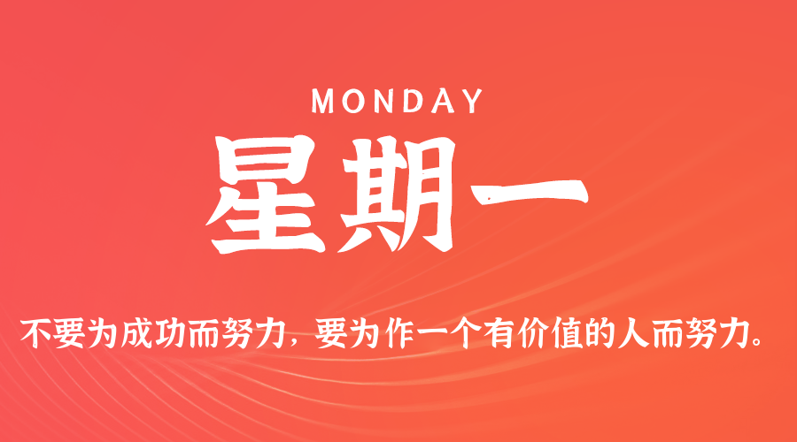 01月26日（周一）60秒每日热点新闻速览！