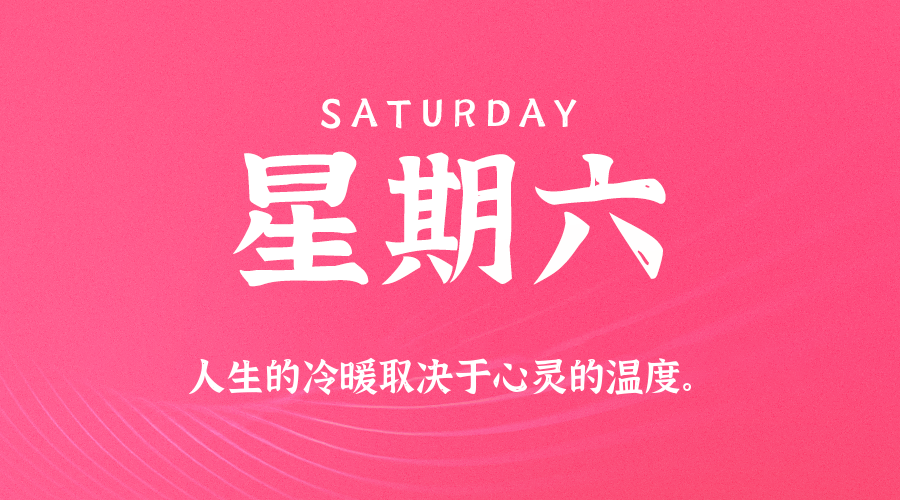 01月31日（周六）60秒每日热点新闻速览！