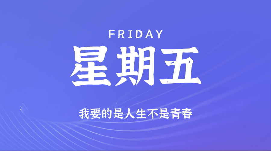01月09日（周五）60秒每日热点新闻速览！