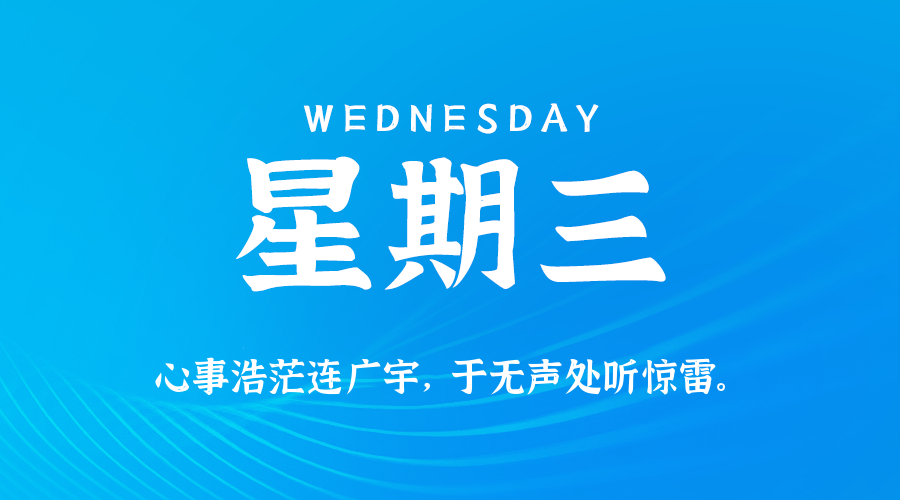 01月14日（周三）60秒每日热点新闻速览！