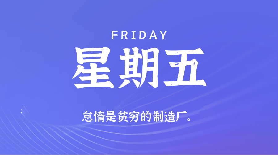 01月16日（周五）60秒每日热点新闻速览！