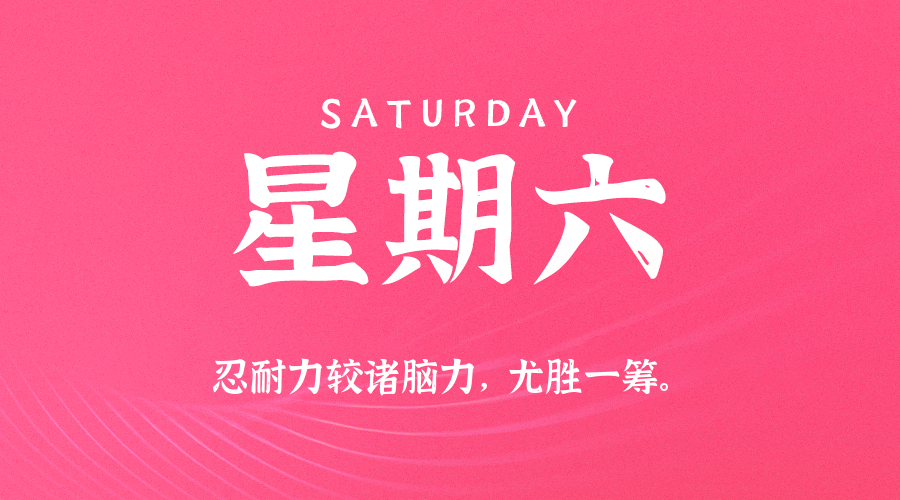 02月07日（周六）60秒每日热点新闻速览！