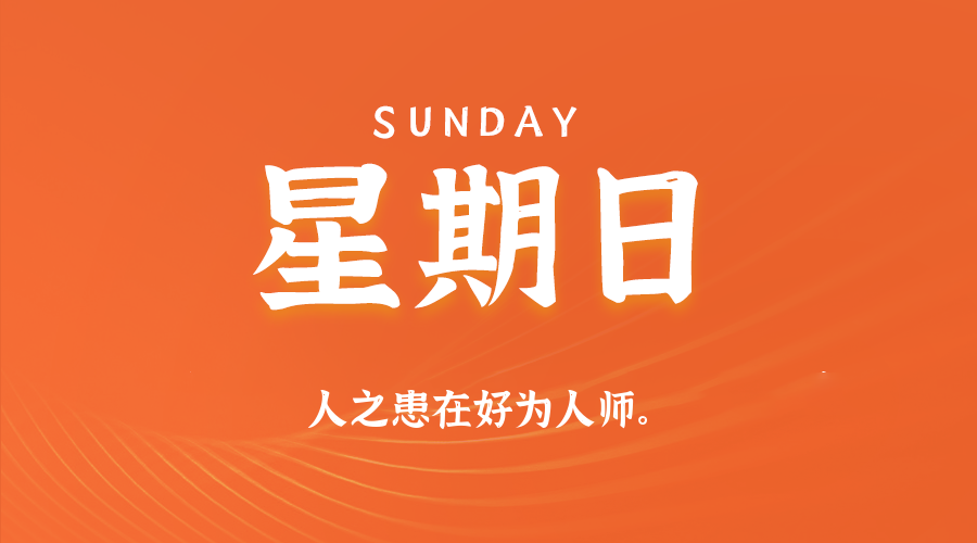 02月08日（周日）60秒每日热点新闻速览！