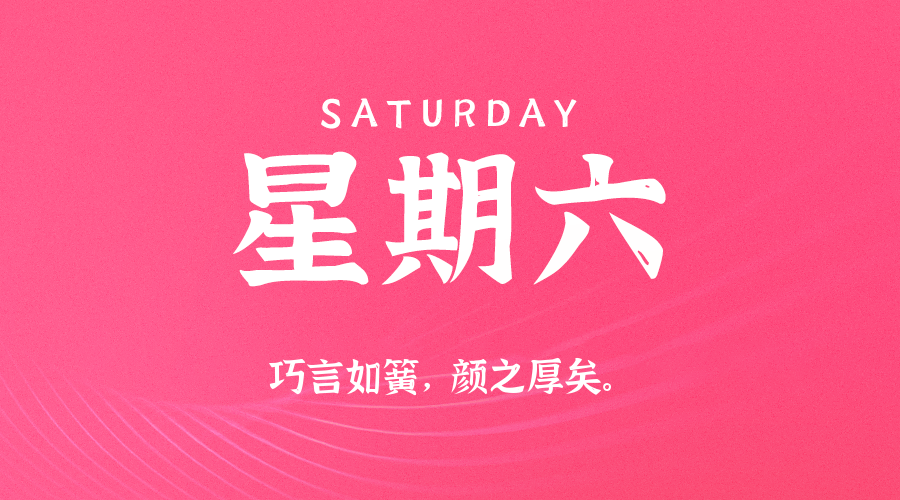 02月28日（周六）60秒每日热点新闻速览！