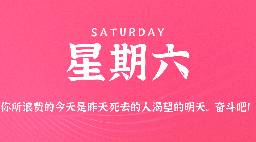 03月14日（周六）60秒每日热点新闻速览！