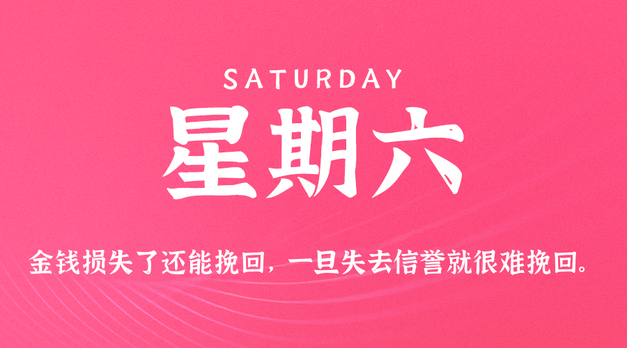 03月28日（周六）60秒每日热点新闻速览！