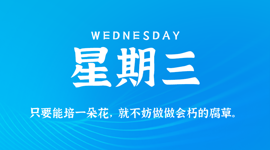 03月18日（周三）60秒每日热点新闻速览！