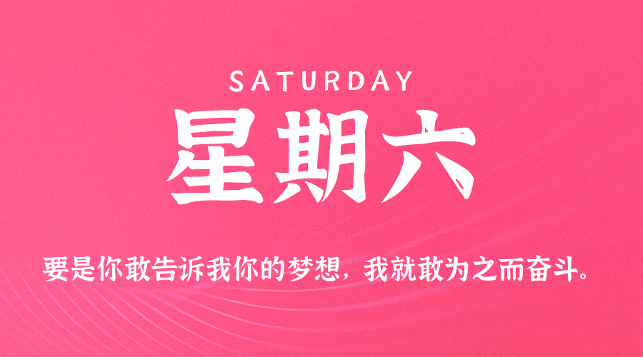 03月21日（周六）60秒每日热点新闻速览！