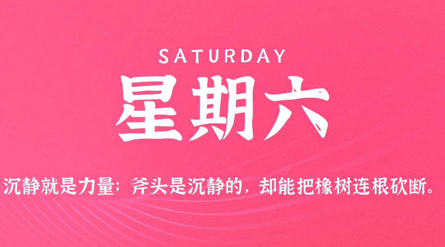 04月11日（周六）60秒每日热点新闻速览！