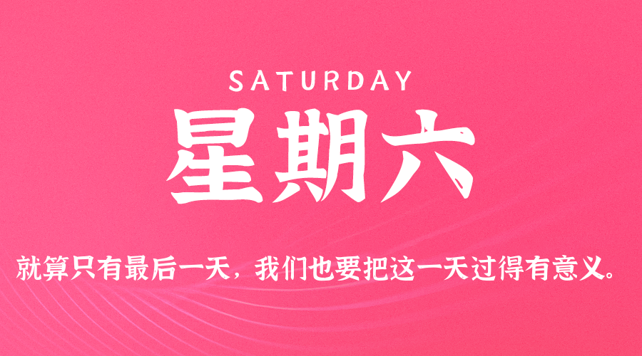04月18日（周六）60秒每日热点新闻速览！