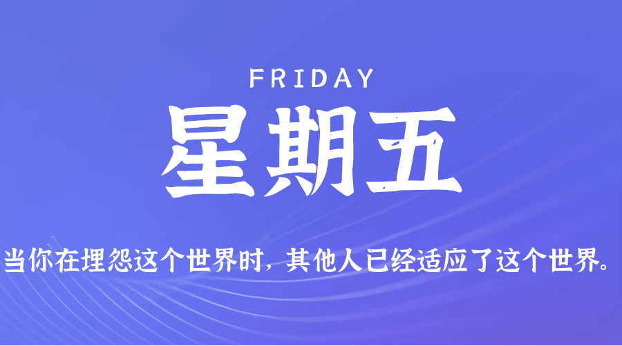 04月17日（周五）60秒每日热点新闻速览！