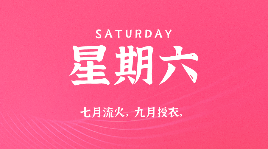 04月04日（周六）60秒每日热点新闻速览！