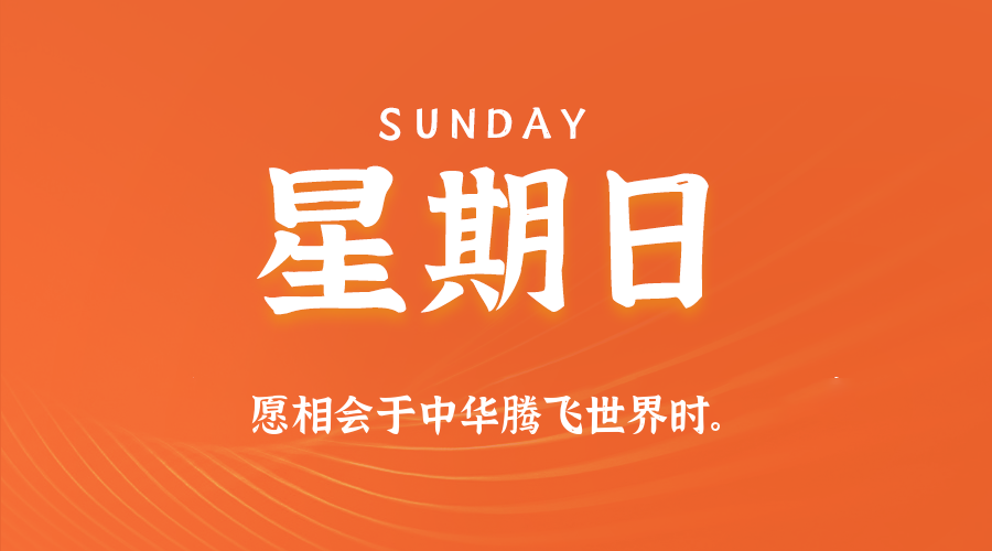 04月19日（周日）60秒每日热点新闻速览！